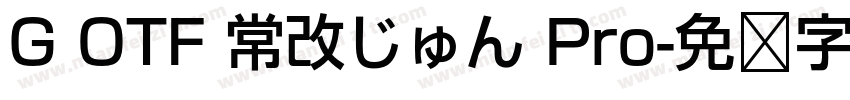 G OTF 常改じゅん Pro字体转换